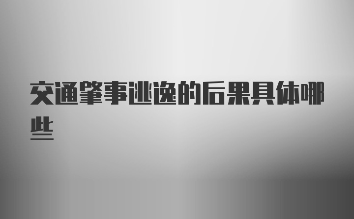 交通肇事逃逸的后果具体哪些