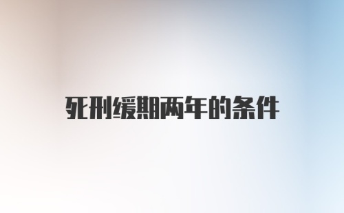 死刑缓期两年的条件