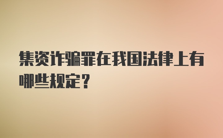 集资诈骗罪在我国法律上有哪些规定?