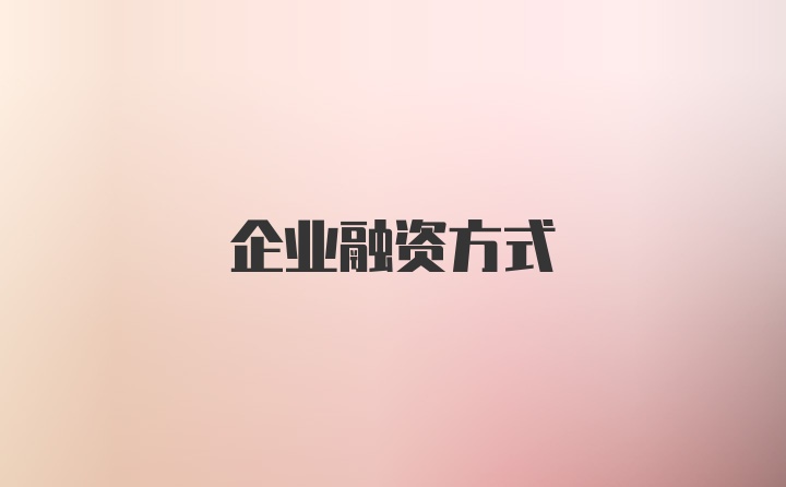 企业融资方式