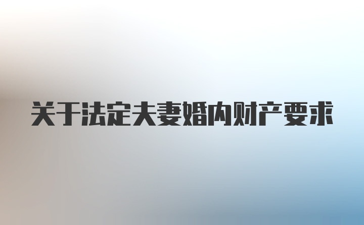 关于法定夫妻婚内财产要求