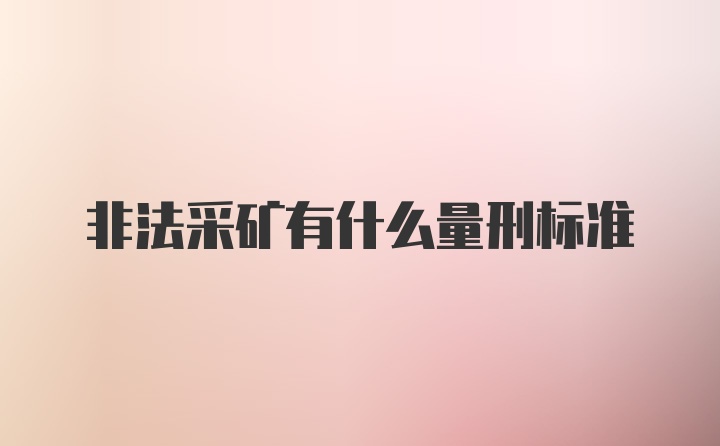 非法采矿有什么量刑标准