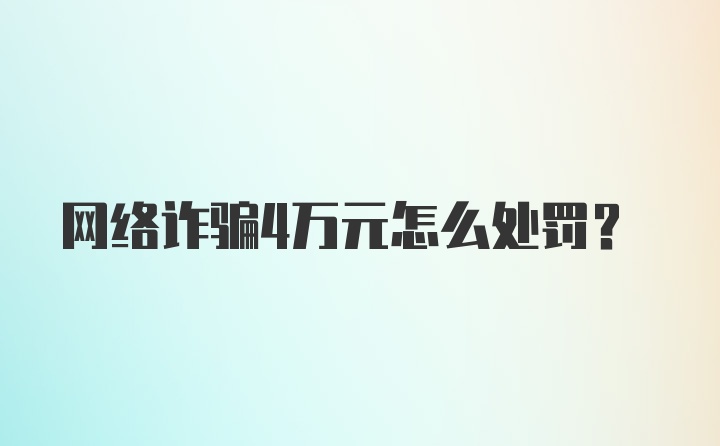 网络诈骗4万元怎么处罚?