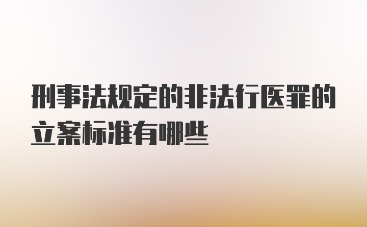 刑事法规定的非法行医罪的立案标准有哪些