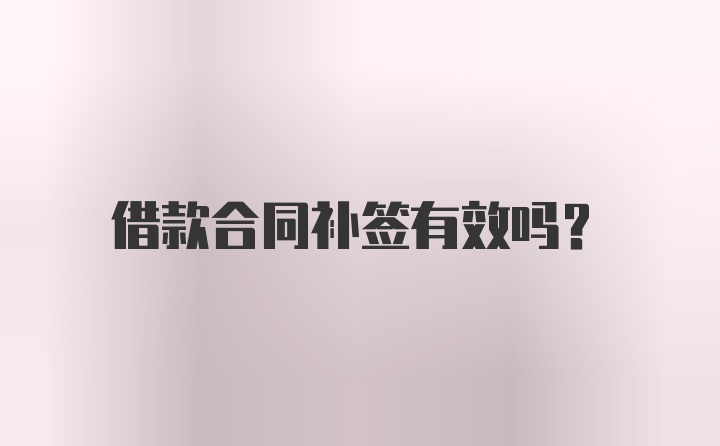 借款合同补签有效吗？