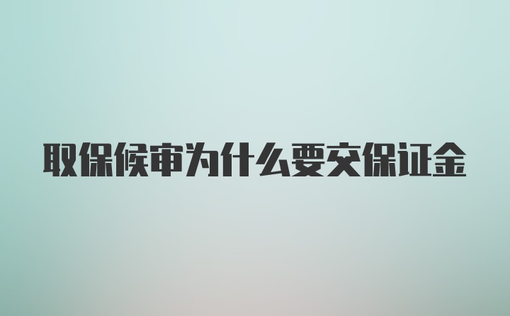 取保候审为什么要交保证金