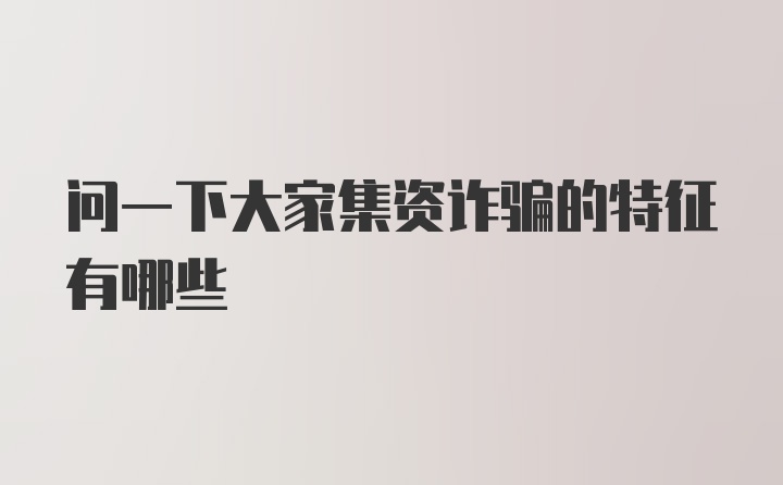 问一下大家集资诈骗的特征有哪些