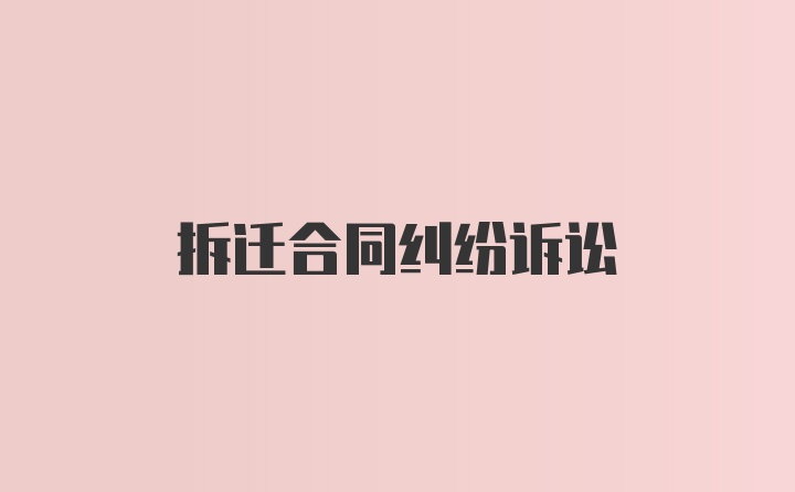 拆迁合同纠纷诉讼