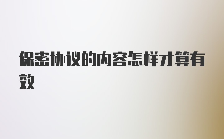 保密协议的内容怎样才算有效