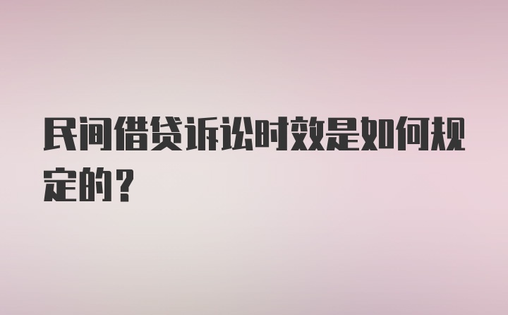 民间借贷诉讼时效是如何规定的？