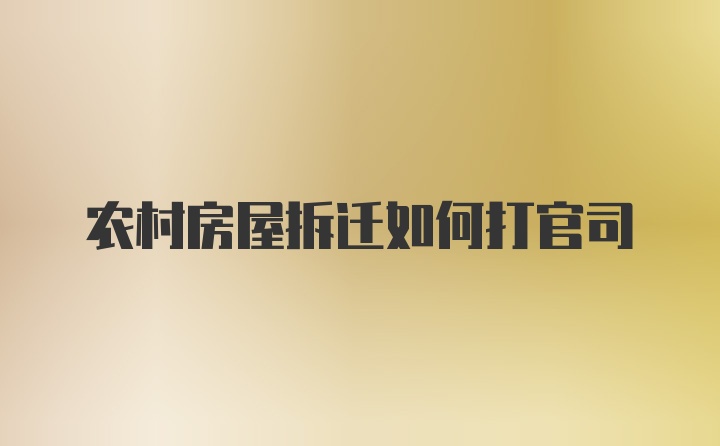 农村房屋拆迁如何打官司