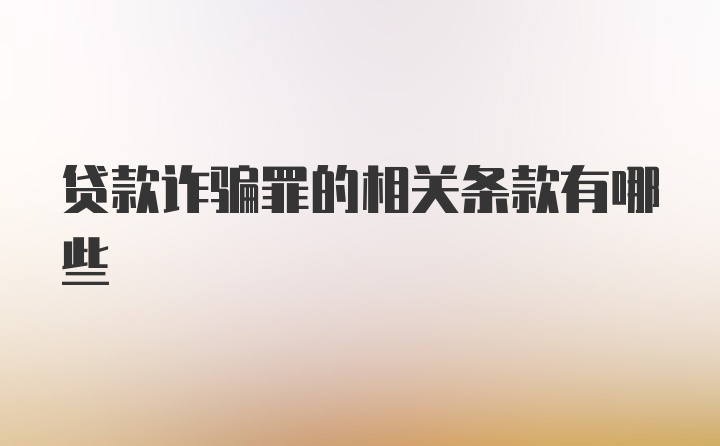 贷款诈骗罪的相关条款有哪些