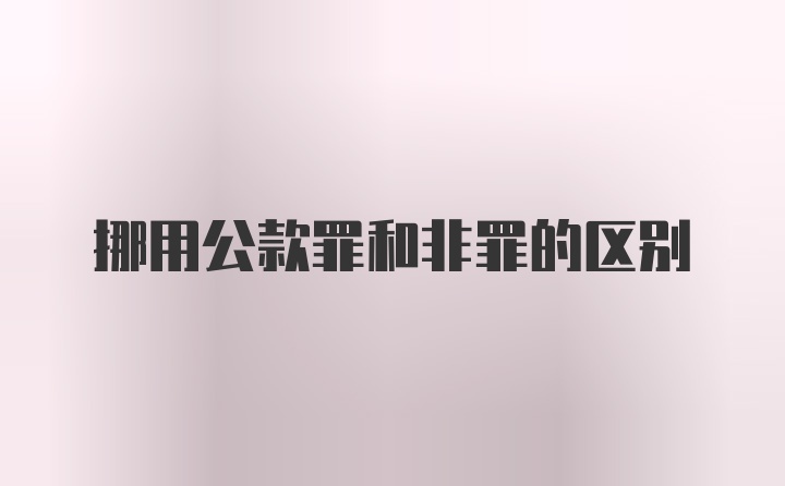 挪用公款罪和非罪的区别