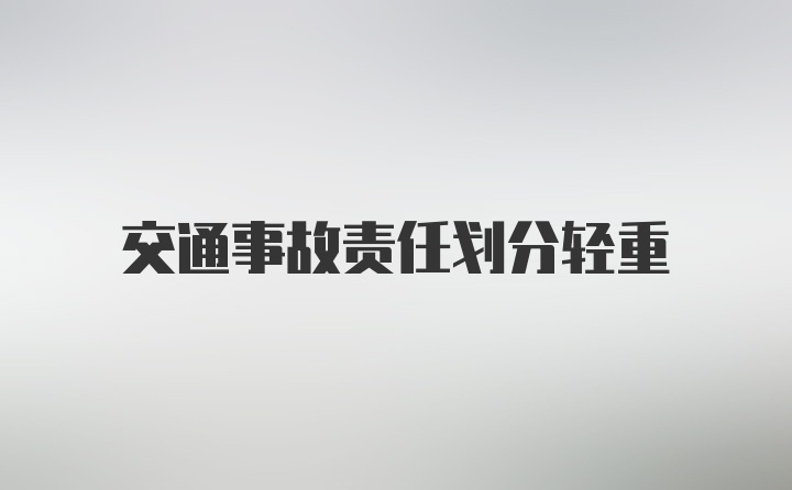 交通事故责任划分轻重