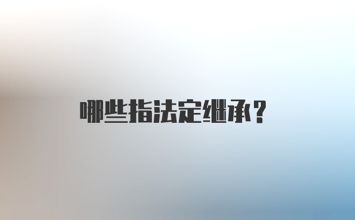 哪些指法定继承？