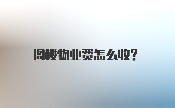 阁楼物业费怎么收？