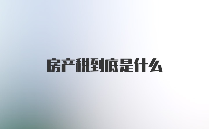 房产税到底是什么