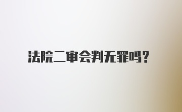 法院二审会判无罪吗？