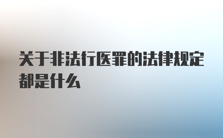 关于非法行医罪的法律规定都是什么