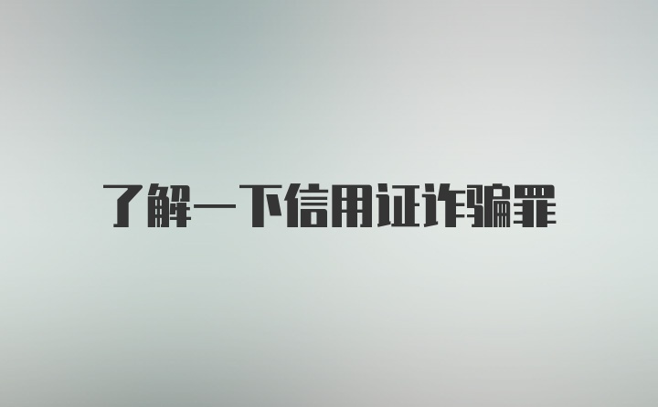 了解一下信用证诈骗罪