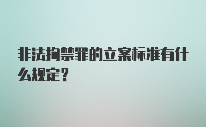 非法拘禁罪的立案标准有什么规定？