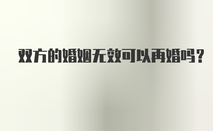 双方的婚姻无效可以再婚吗？