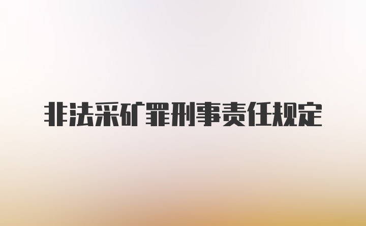 非法采矿罪刑事责任规定