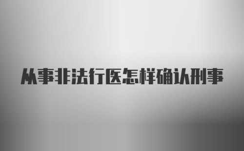 从事非法行医怎样确认刑事