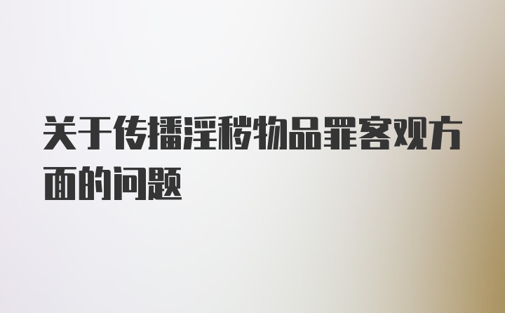 关于传播淫秽物品罪客观方面的问题