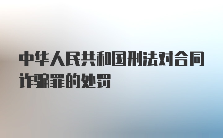 中华人民共和国刑法对合同诈骗罪的处罚