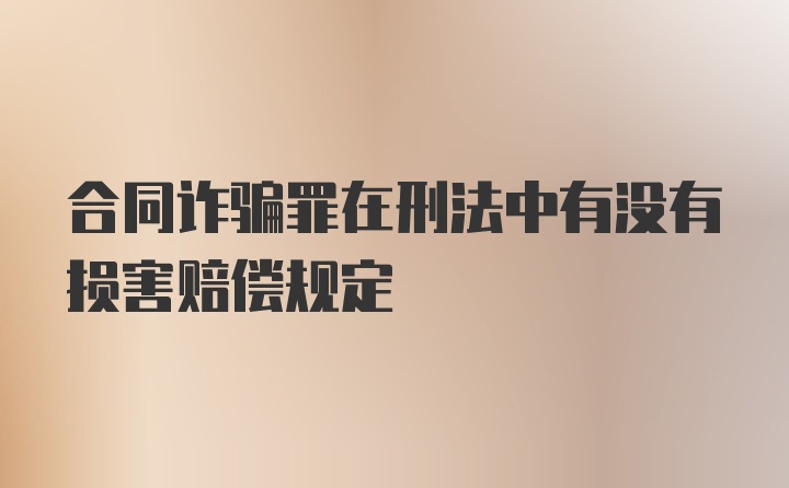 合同诈骗罪在刑法中有没有损害赔偿规定