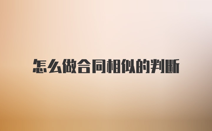 怎么做合同相似的判断