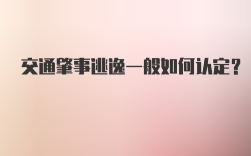 交通肇事逃逸一般如何认定？