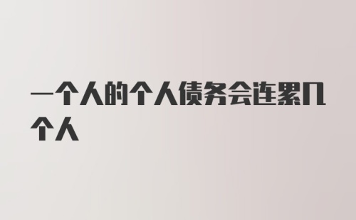 一个人的个人债务会连累几个人