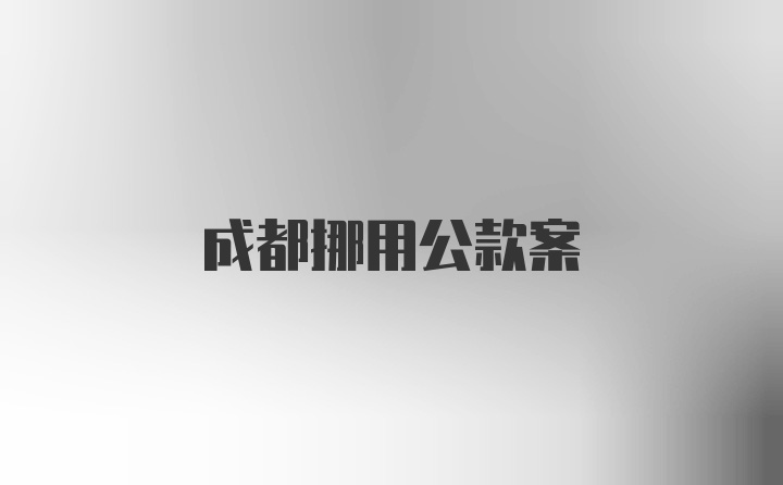 成都挪用公款案