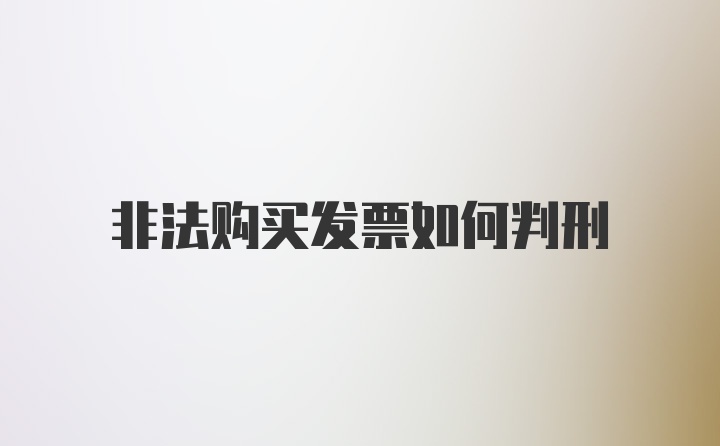 非法购买发票如何判刑