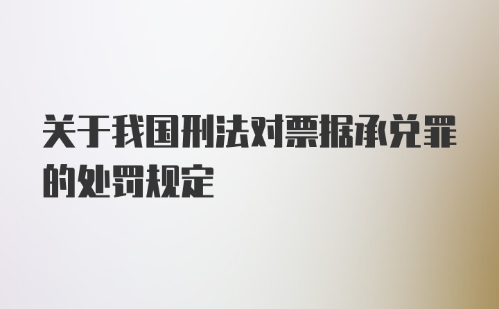 关于我国刑法对票据承兑罪的处罚规定