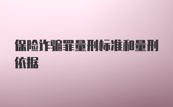 保险诈骗罪量刑标准和量刑依据