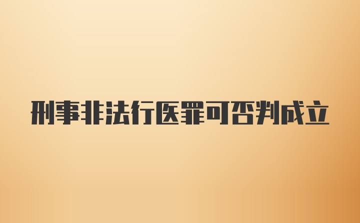 刑事非法行医罪可否判成立