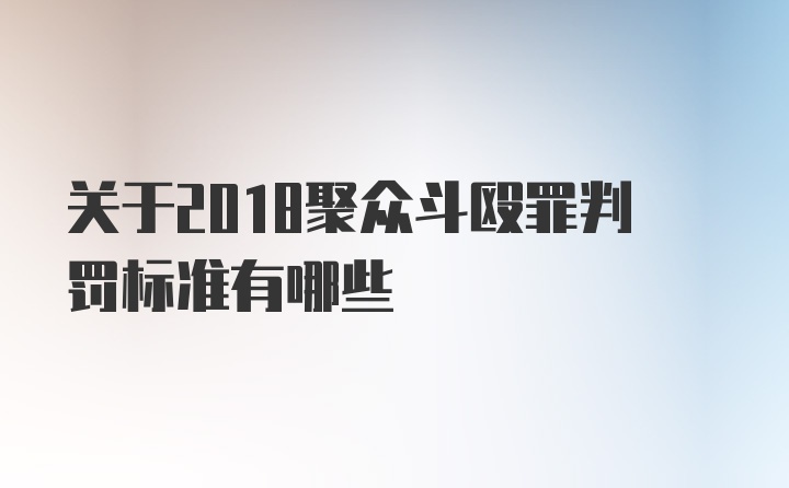 关于2018聚众斗殴罪判罚标准有哪些