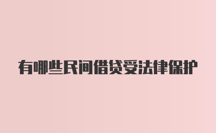 有哪些民间借贷受法律保护