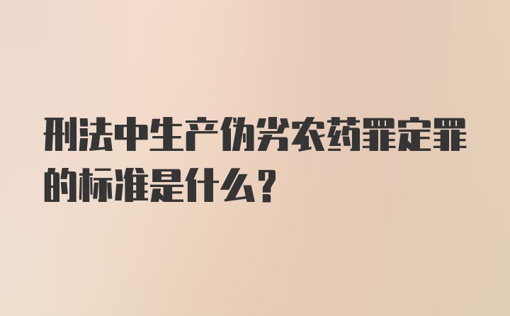 刑法中生产伪劣农药罪定罪的标准是什么?