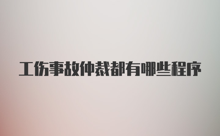 工伤事故仲裁都有哪些程序