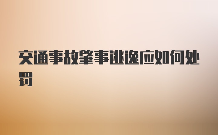 交通事故肇事逃逸应如何处罚