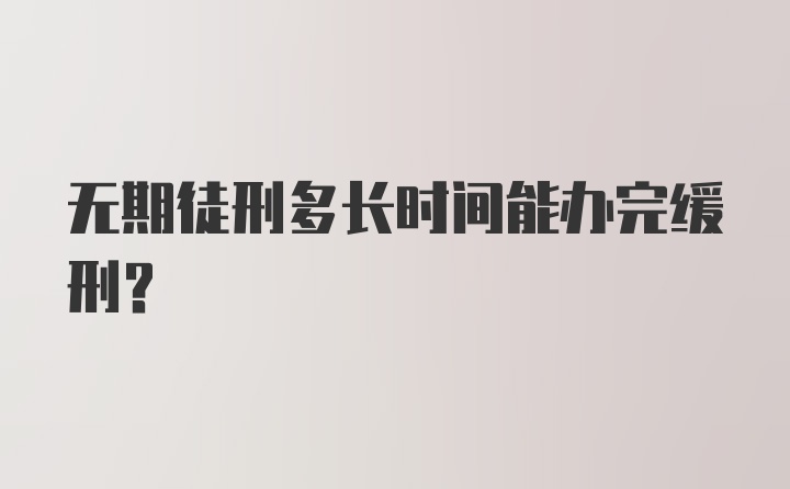 无期徒刑多长时间能办完缓刑？