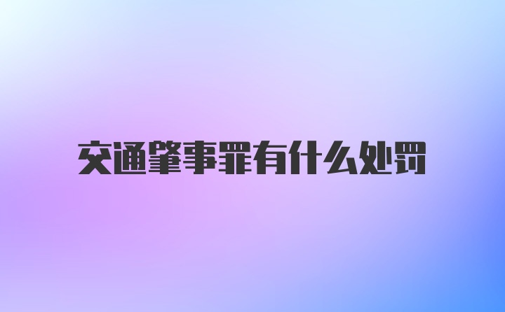 交通肇事罪有什么处罚