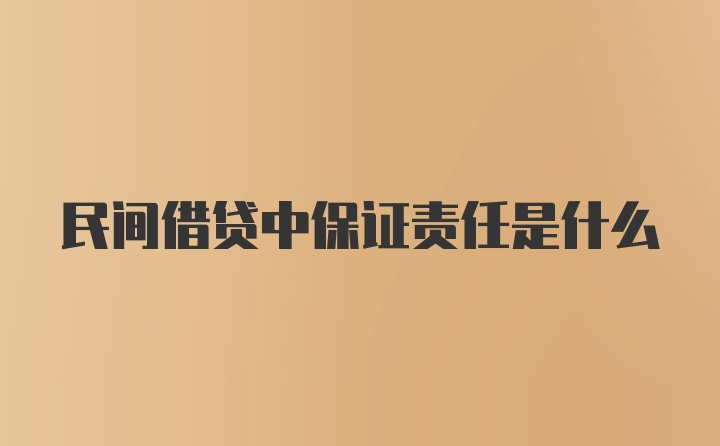 民间借贷中保证责任是什么