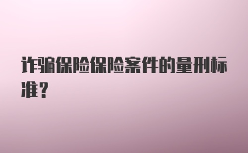 诈骗保险保险案件的量刑标准？