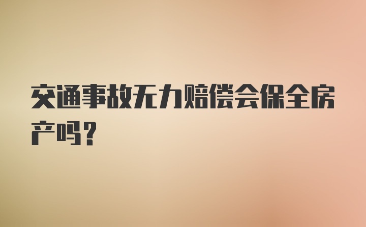 交通事故无力赔偿会保全房产吗？