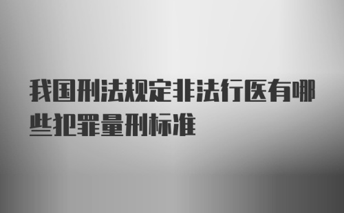 我国刑法规定非法行医有哪些犯罪量刑标准